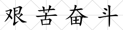 艱苦奮斗