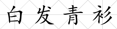 白發(fā)青衫