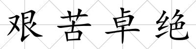 艱苦卓絕