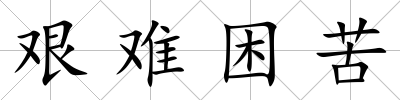 艱難困苦