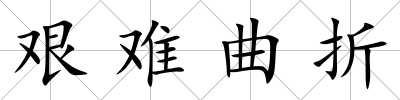 艱難曲折