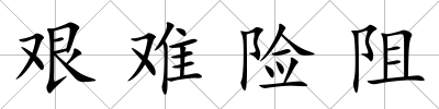 艱難險阻