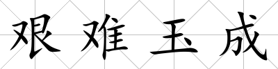 艱難玉成