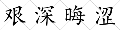 艱深晦澀