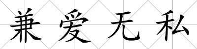 兼愛無私