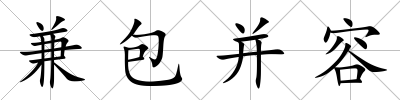 兼包并容