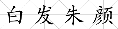 白發朱顏