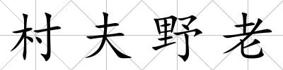 村夫野老