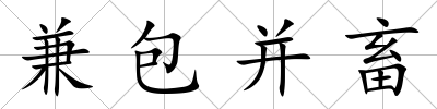 兼包并畜