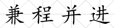 兼程并進(jìn)