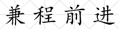 兼程前進