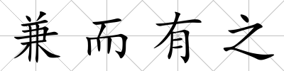 兼而有之