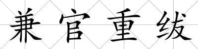 兼官重紱