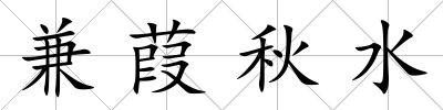 兼葭秋水