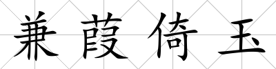 兼葭倚玉