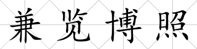 兼覽博照
