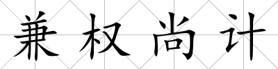 兼權尚計