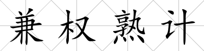 兼權熟計