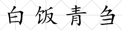 白飯青芻