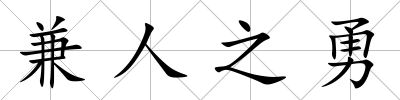 兼人之勇