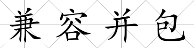 兼容并包