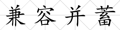兼容并蓄