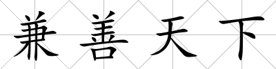 兼善天下