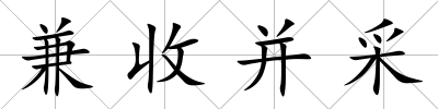 兼收并采