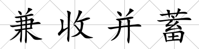 兼收并蓄
