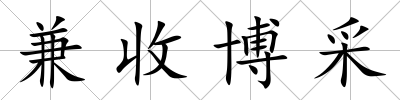 兼收博采