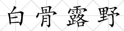 白骨露野
