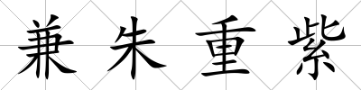兼朱重紫