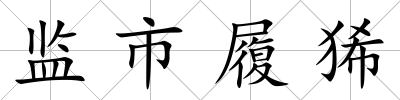 監市履狶