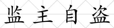 監主自盜