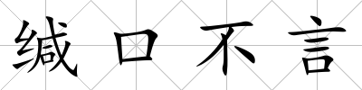 緘口不言