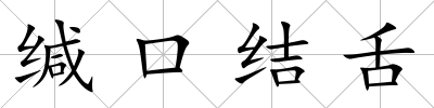 緘口結舌
