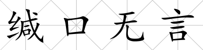 緘口無言