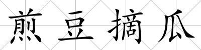 煎豆摘瓜