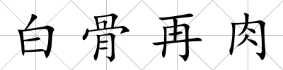 白骨再肉