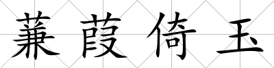 蒹葭倚玉