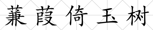 蒹葭倚玉樹