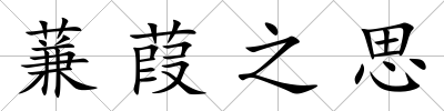 蒹葭之思