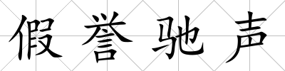假譽馳聲