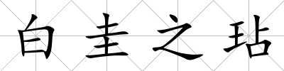 白圭之玷