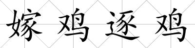 嫁雞逐雞