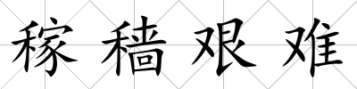稼穡艱難