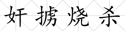 奸擄燒殺