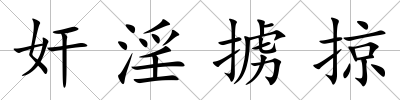 奸淫擄掠