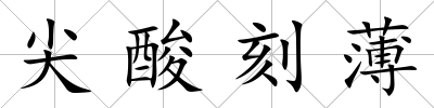 尖酸刻薄