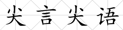 尖言尖語(yǔ)